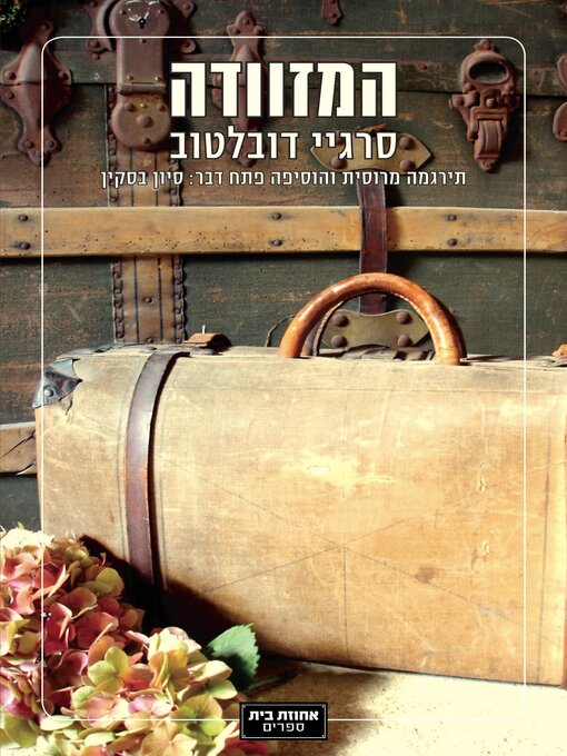 Cover of המזוודה